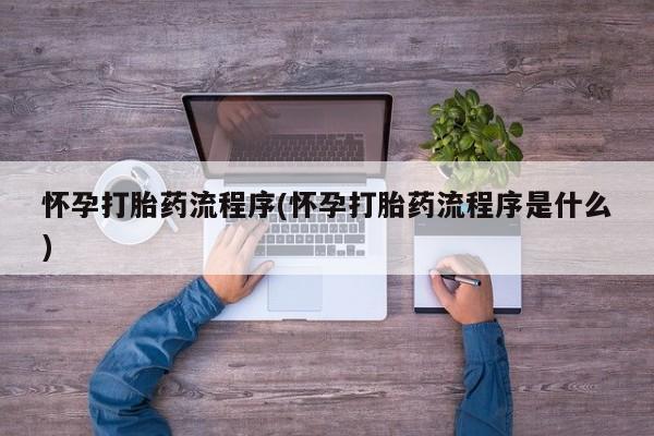 米非米索联系微信怀孕打胎药流程序(怀孕打胎药流程序是什么)