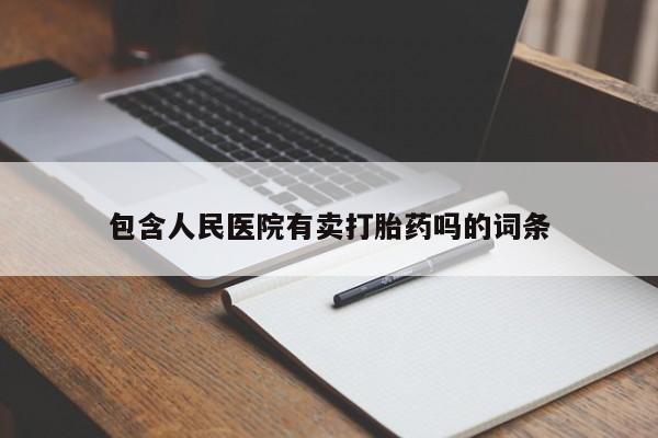 米非米索联系微信包含人民医院有卖打胎药吗的词条