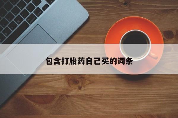 米非米索联系微信包含打胎药自己买的词条