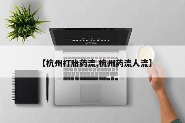 米非米索联系微信【杭州打胎药流,杭州药流人流】