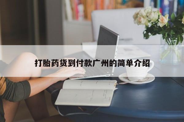 米非米索联系微信打胎药货到付款广州的简单介绍