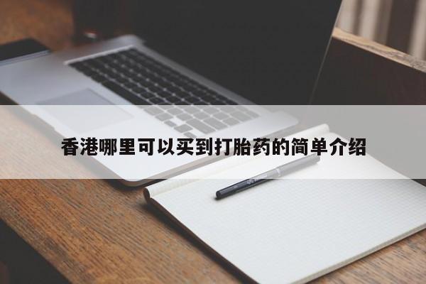 米非米索联系微信香港哪里可以买到打胎药的简单介绍
