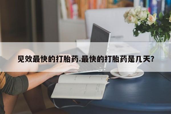 米非米索联系微信见效最快的打胎药.最快的打胎药是几天？