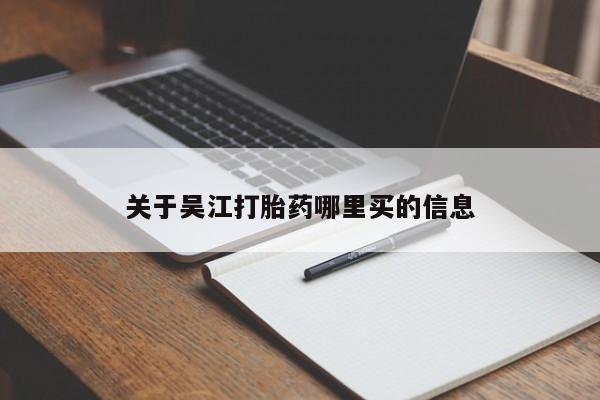 米非米索联系微信关于吴江打胎药哪里买的信息